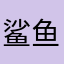 鲨鱼QAQ！