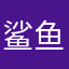 鲨鱼bro