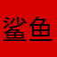 鲨鱼s鱼鱼