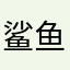 鲨鱼yyyyy