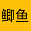 鲫鱼寡人