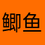 鲫鱼饼小狗