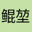 鲲堃