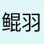 鲲羽