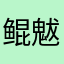 鲲魃