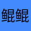 鲲鲲航