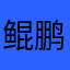 鲲鹏展翅九万里...