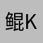 鲲kunnnnn