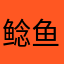 鲶鱼咖啡机