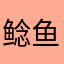 鲶鱼精大王