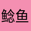 鲶-鱼