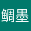 鲷墨
