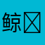 鲸୧᭄落
