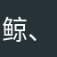 鲸、