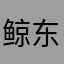 鲸东极