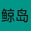 鲸岛ai小迷妹