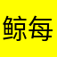 鲸每天进步一点点