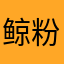 鲸粉