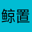 鲸置操作真不行