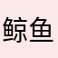 鲸鱼也太可爱了吧