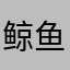 鲸鱼君jyj