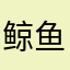 鲸鱼妹妹妹妹妹妹
