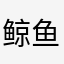 鲸鱼恩