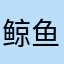 鲸鱼飞起来