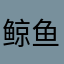 鲸鱼fancy