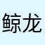 鲸龙