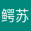 鳄苏