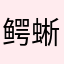 鳄蜥是