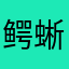 鳄蜥泥煤