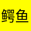 鳄鱼、懂
