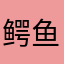 鳄鱼不爱在网吧跳水