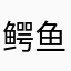 鳄鱼再来一次