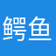 鳄鱼垃圾咯啦咯啦咯啦咯