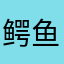 鳄鱼拉提哦