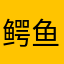 鳄鱼炒菜