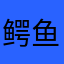 鳄鱼然后突然