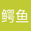 鳄鱼轮廓