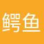 鳄鱼酋长
