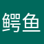 鳄鱼随心所欲