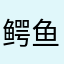 鳄鱼非常幼稚