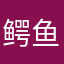 鳄鱼12