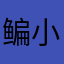 鳊小鱼