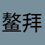 鳌拜登