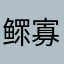 鳏寡孤独大人