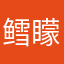 鳕矇