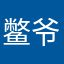 鳖爷